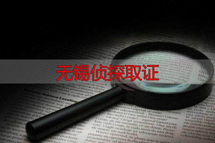 无锡侦探取证