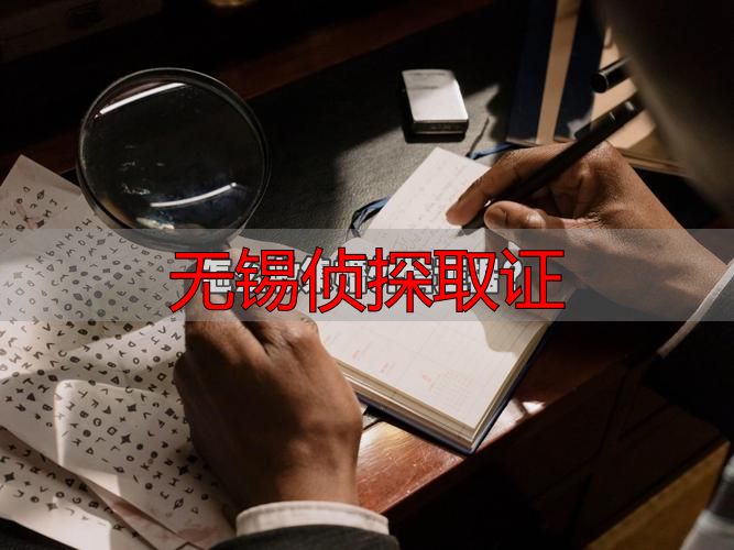 无锡侦探取证