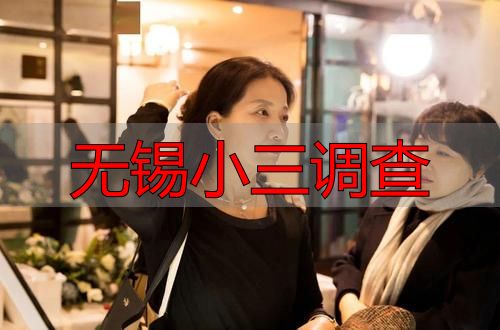 无锡小三调查