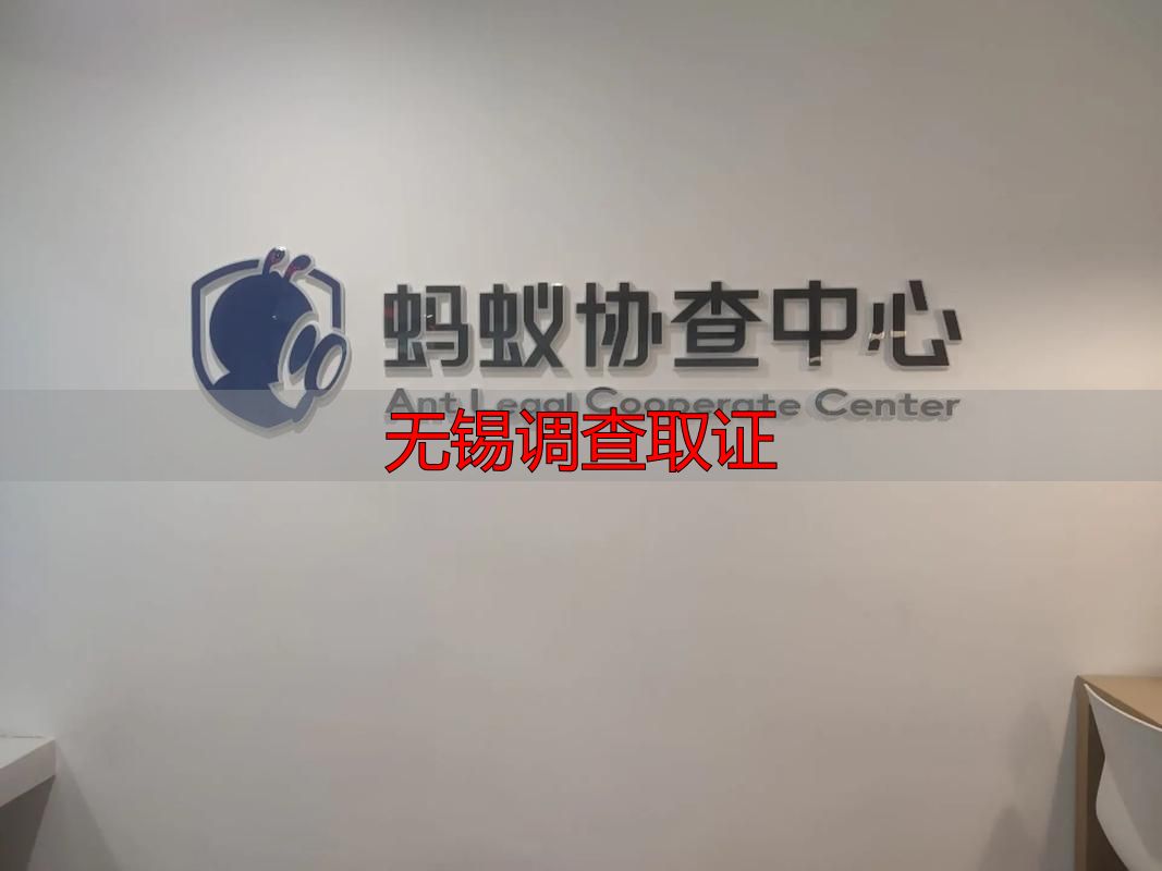 无锡调查取证