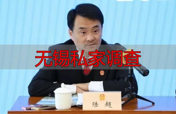 无锡私家调查