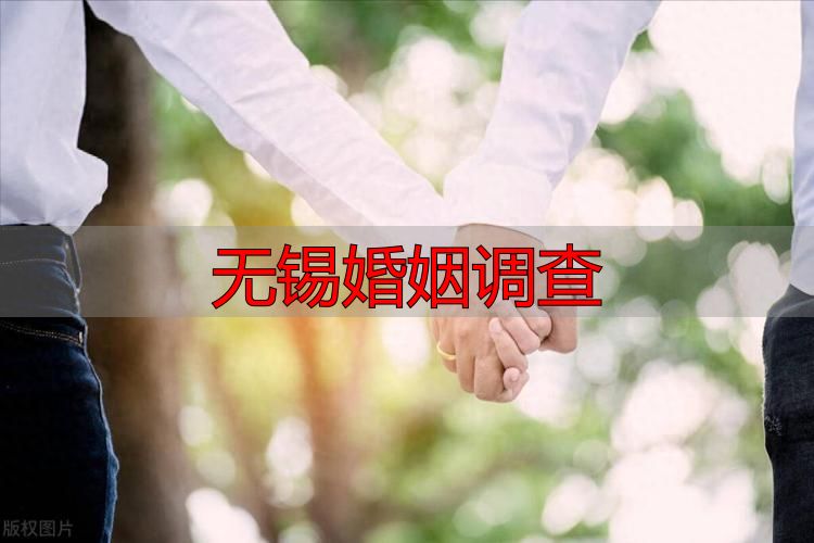 无锡婚姻调查