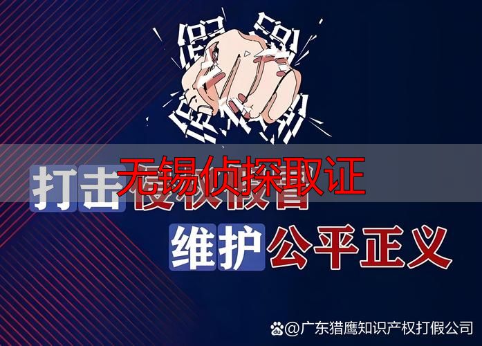 无锡侦探取证