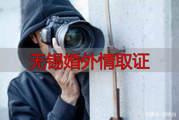 无锡婚外情取证