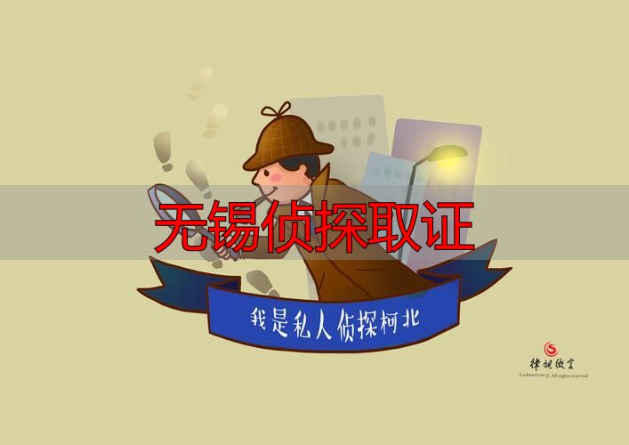 无锡侦探取证