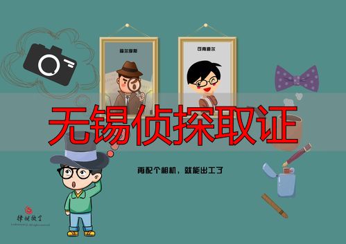 无锡侦探取证