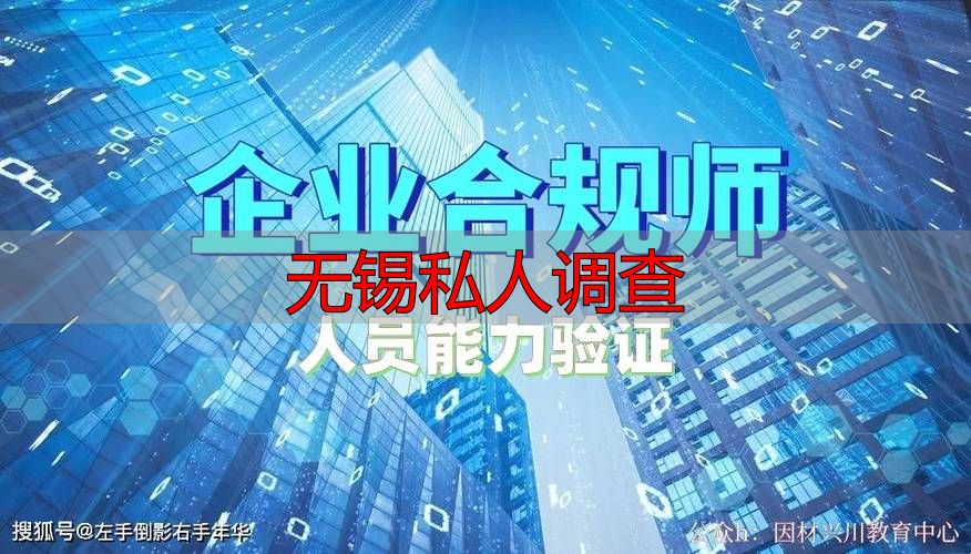 无锡私人调查