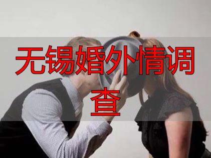 无锡婚外情调查