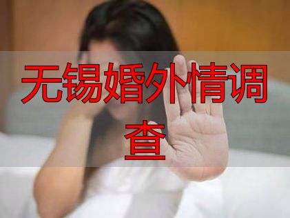 无锡婚外情调查
