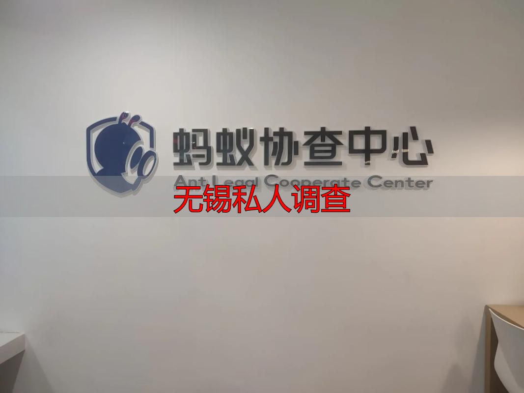 无锡私人调查
