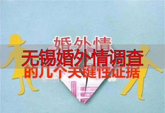 无锡婚外情调查