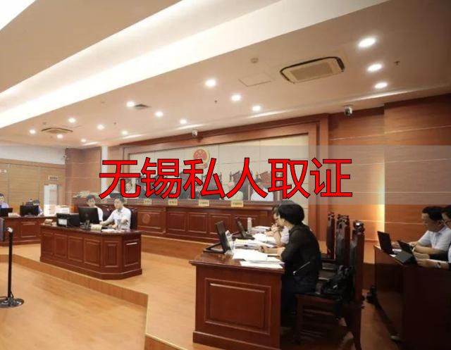 无锡私人取证