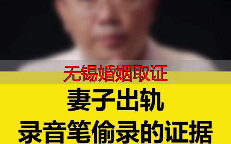 无锡婚姻取证