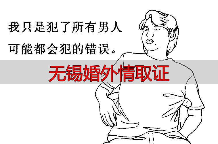 无锡婚外情取证