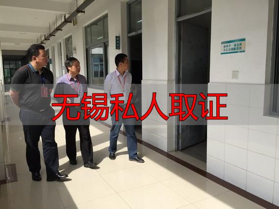 无锡私人取证