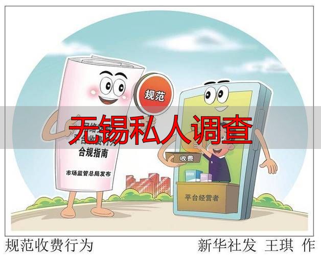 无锡私人调查