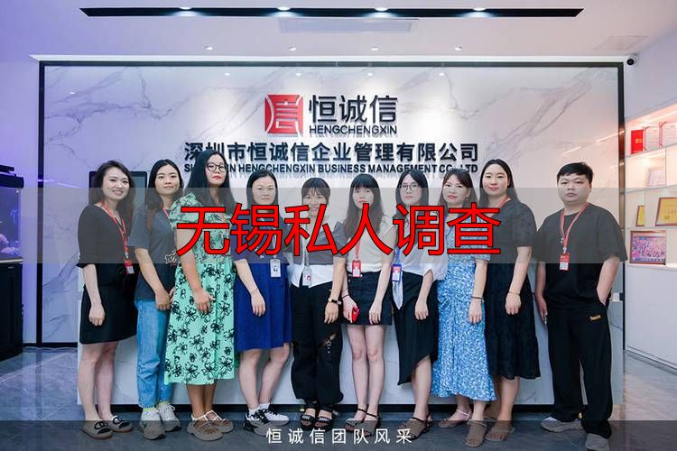 无锡私人调查