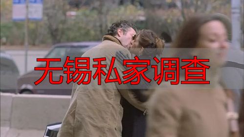 无锡私家调查