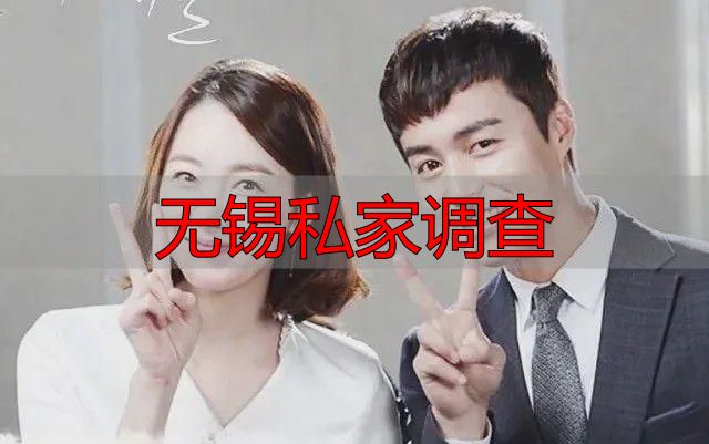 无锡私家调查