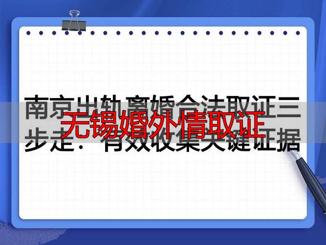 无锡婚外情取证