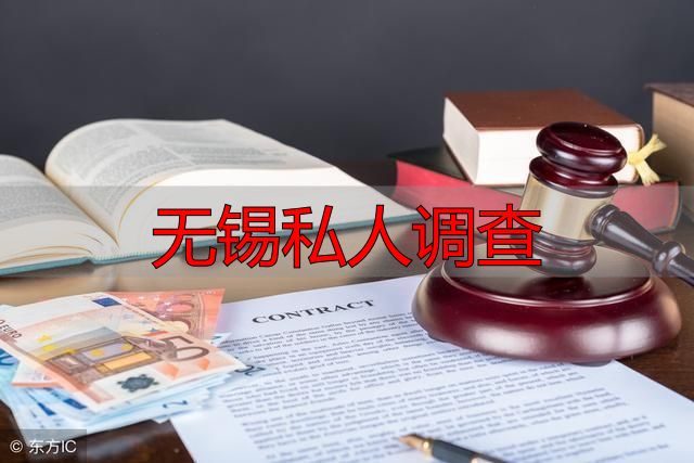 无锡私人调查