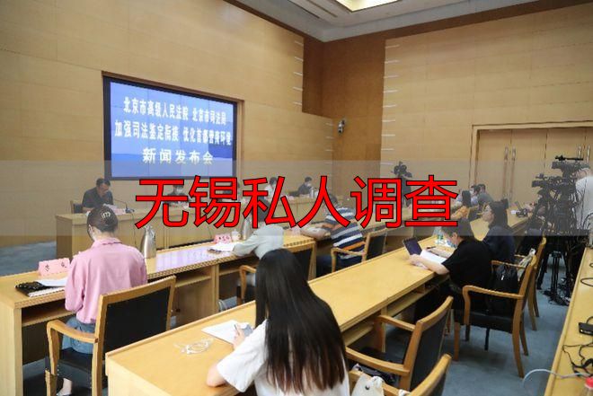 无锡私人调查