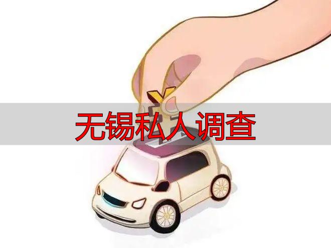 无锡私人调查