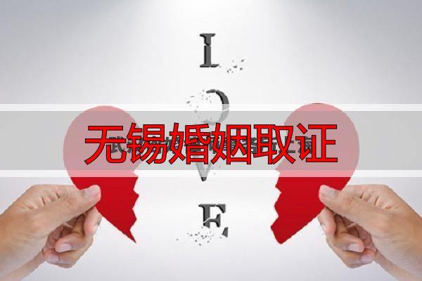 无锡婚姻取证