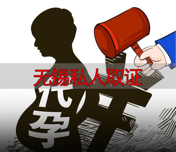 无锡私人取证