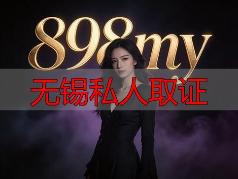 无锡私人取证