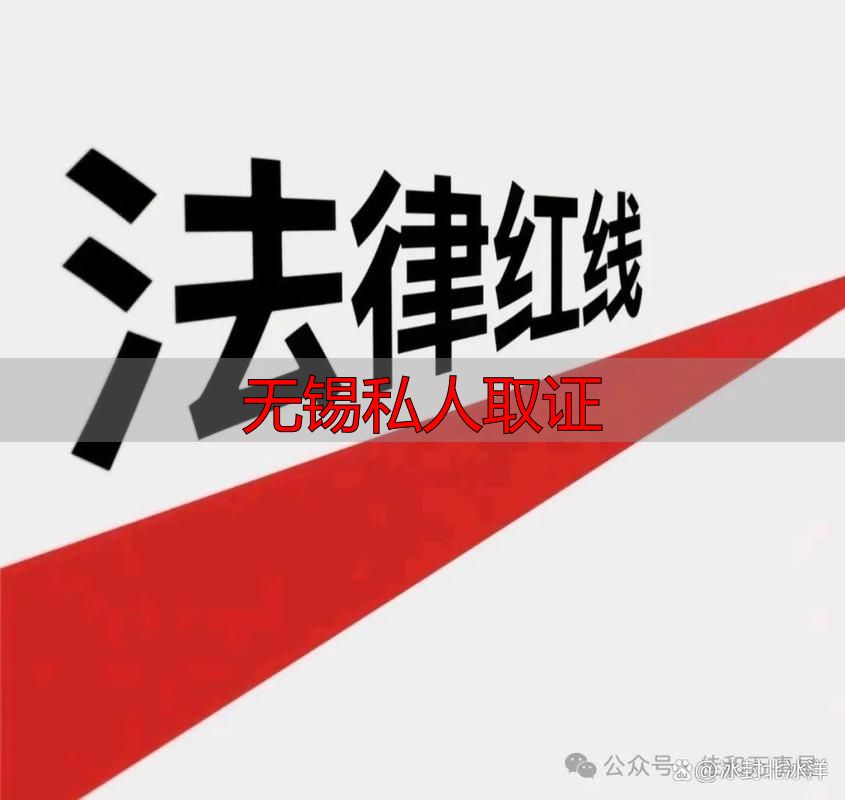无锡私人取证