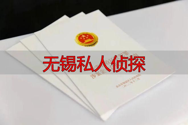 无锡私人侦探