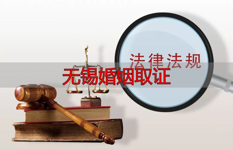 无锡婚姻取证