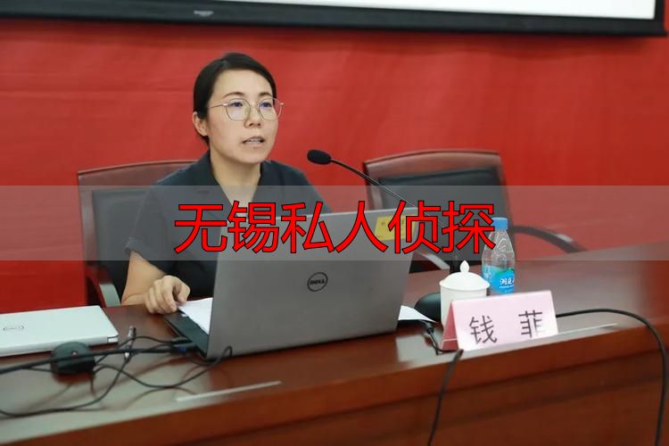 无锡私人侦探