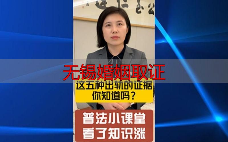 无锡婚姻取证