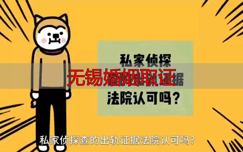 无锡婚姻取证