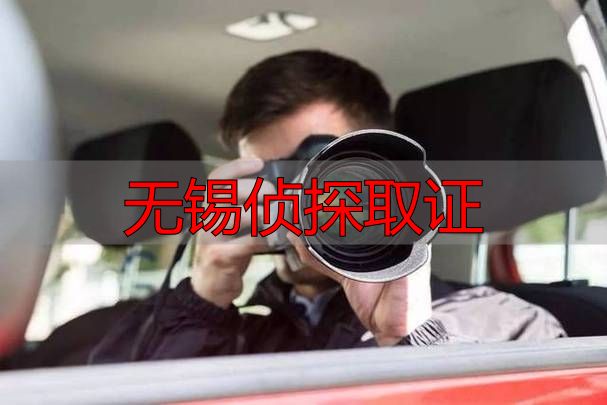 无锡侦探取证