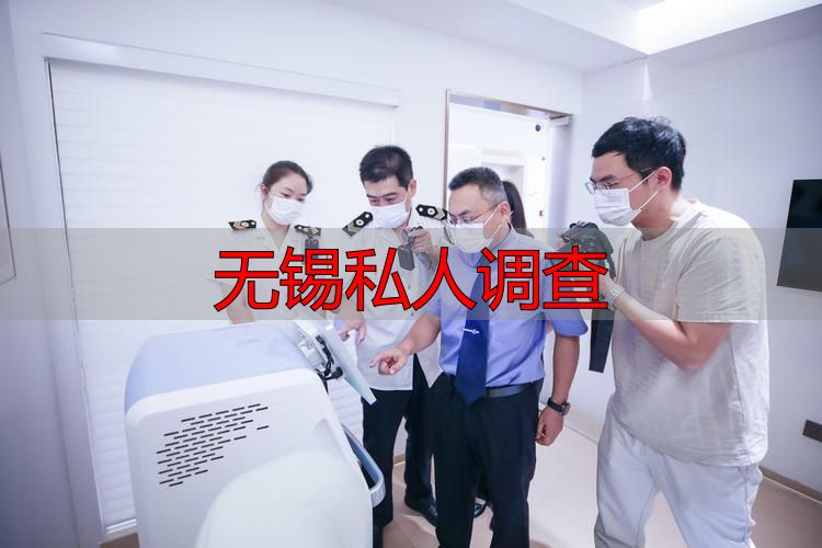 无锡私人调查