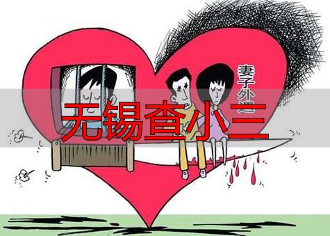 无锡查小三