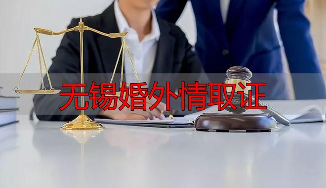 无锡婚外情取证