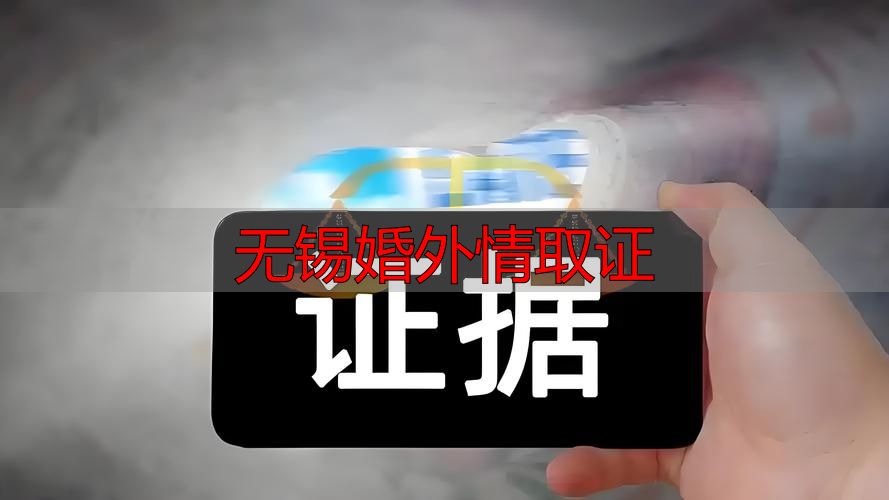 无锡婚外情取证