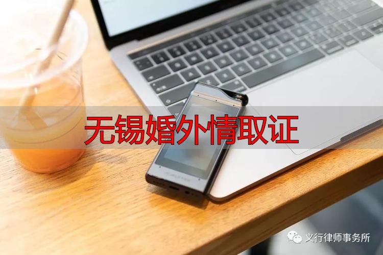 无锡婚外情取证