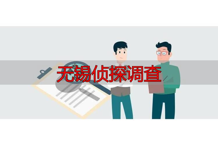 无锡侦探调查