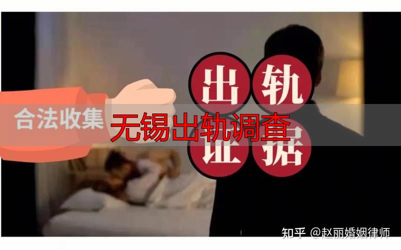 无锡出轨调查