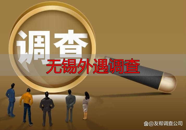 无锡外遇调查