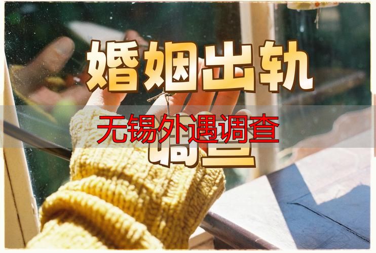 无锡外遇调查