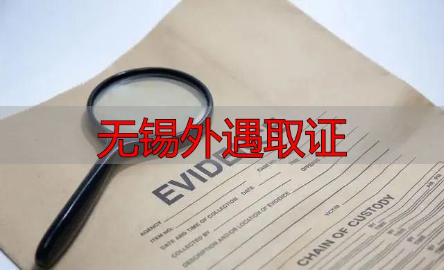 无锡外遇取证