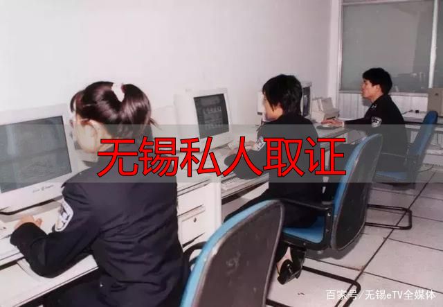 无锡私人取证