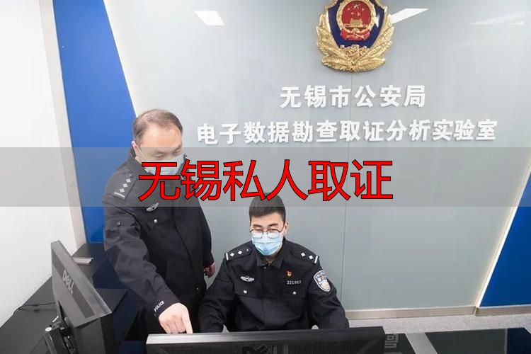 无锡私人取证