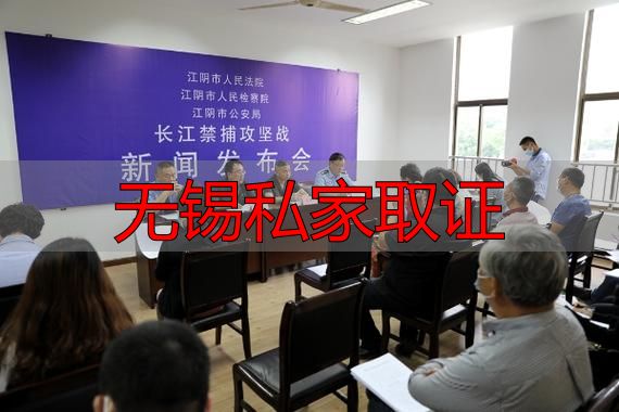 无锡私家取证